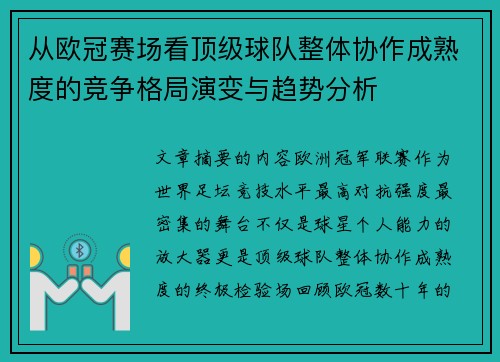 从欧冠赛场看顶级球队整体协作成熟度的竞争格局演变与趋势分析