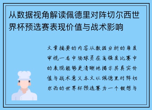 从数据视角解读佩德里对阵切尔西世界杯预选赛表现价值与战术影响