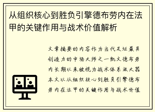 从组织核心到胜负引擎德布劳内在法甲的关键作用与战术价值解析