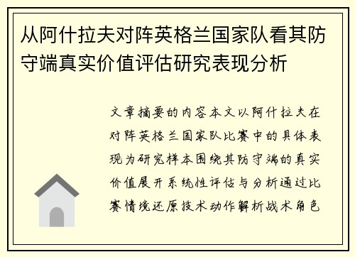 从阿什拉夫对阵英格兰国家队看其防守端真实价值评估研究表现分析