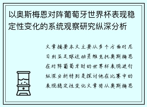以奥斯梅恩对阵葡萄牙世界杯表现稳定性变化的系统观察研究纵深分析