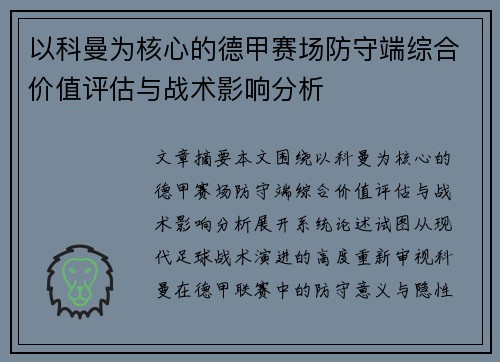 以科曼为核心的德甲赛场防守端综合价值评估与战术影响分析