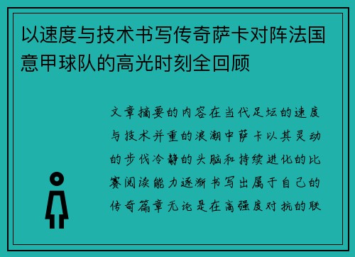 以速度与技术书写传奇萨卡对阵法国意甲球队的高光时刻全回顾