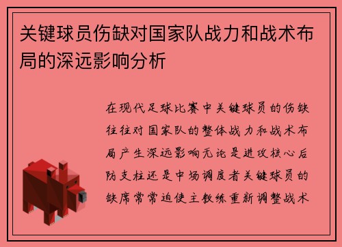 关键球员伤缺对国家队战力和战术布局的深远影响分析