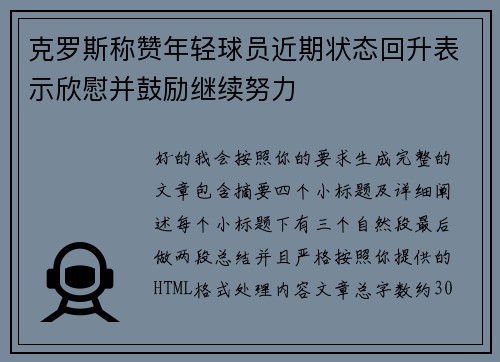克罗斯称赞年轻球员近期状态回升表示欣慰并鼓励继续努力