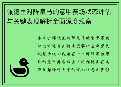 佩德里对阵皇马的意甲赛场状态评估与关键表现解析全面深度观察