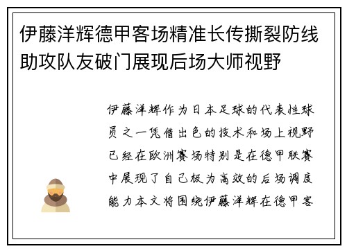 伊藤洋辉德甲客场精准长传撕裂防线助攻队友破门展现后场大师视野