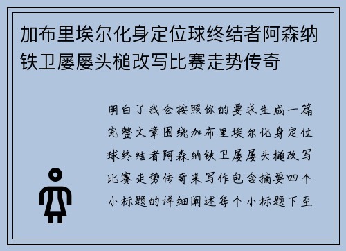 加布里埃尔化身定位球终结者阿森纳铁卫屡屡头槌改写比赛走势传奇