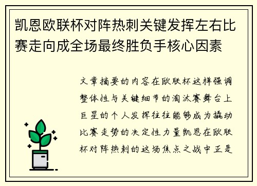 凯恩欧联杯对阵热刺关键发挥左右比赛走向成全场最终胜负手核心因素