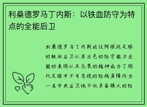 利桑德罗马丁内斯：以铁血防守为特点的全能后卫