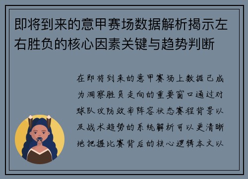 即将到来的意甲赛场数据解析揭示左右胜负的核心因素关键与趋势判断