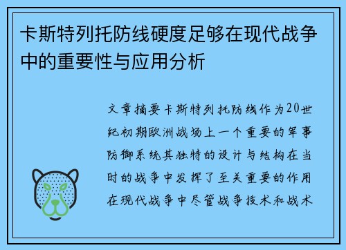 卡斯特列托防线硬度足够在现代战争中的重要性与应用分析