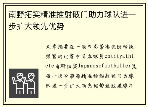南野拓实精准推射破门助力球队进一步扩大领先优势