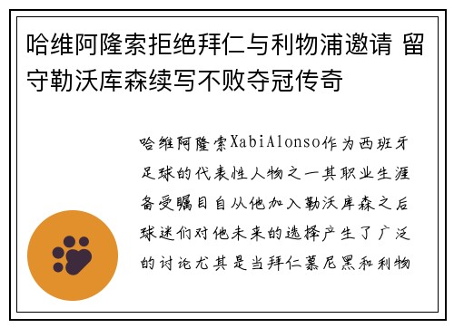 哈维阿隆索拒绝拜仁与利物浦邀请 留守勒沃库森续写不败夺冠传奇