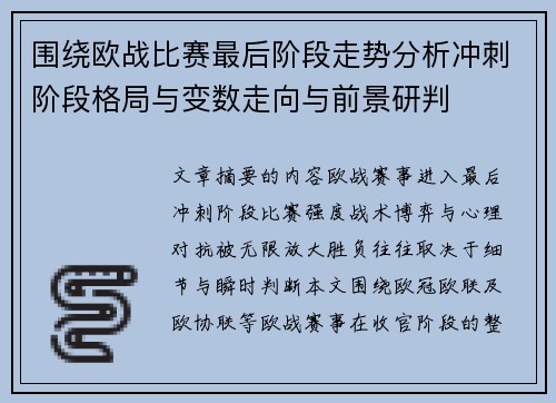 围绕欧战比赛最后阶段走势分析冲刺阶段格局与变数走向与前景研判