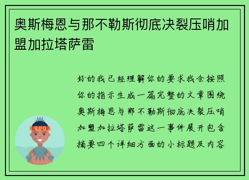 奥斯梅恩与那不勒斯彻底决裂压哨加盟加拉塔萨雷