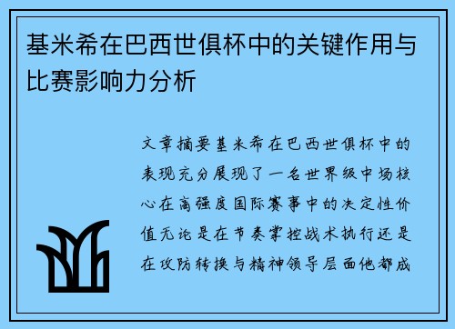基米希在巴西世俱杯中的关键作用与比赛影响力分析