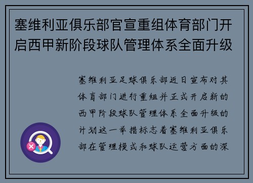 塞维利亚俱乐部官宣重组体育部门开启西甲新阶段球队管理体系全面升级