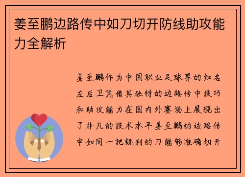 姜至鹏边路传中如刀切开防线助攻能力全解析