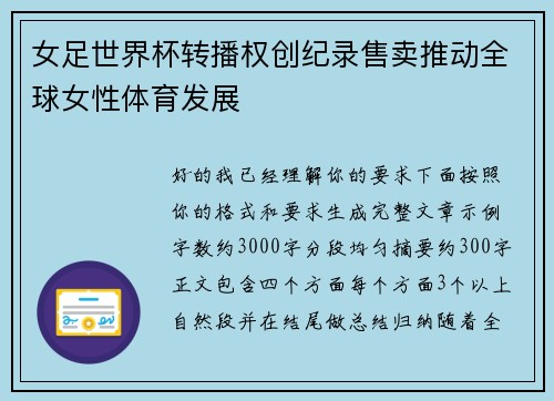 女足世界杯转播权创纪录售卖推动全球女性体育发展