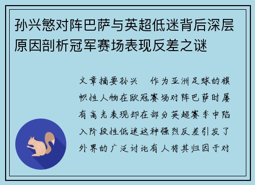 孙兴慜对阵巴萨与英超低迷背后深层原因剖析冠军赛场表现反差之谜