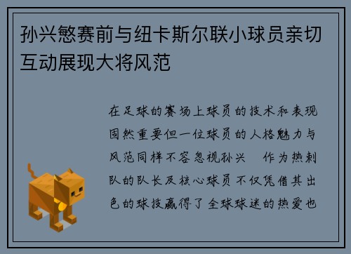 孙兴慜赛前与纽卡斯尔联小球员亲切互动展现大将风范