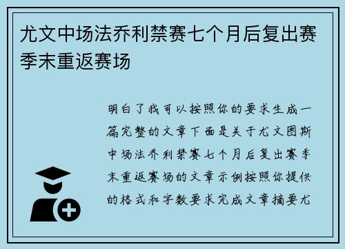 尤文中场法乔利禁赛七个月后复出赛季末重返赛场