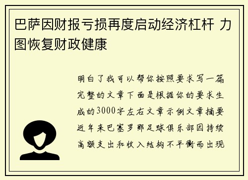 巴萨因财报亏损再度启动经济杠杆 力图恢复财政健康