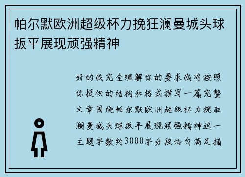 帕尔默欧洲超级杯力挽狂澜曼城头球扳平展现顽强精神