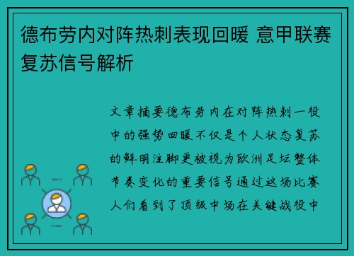 德布劳内对阵热刺表现回暖 意甲联赛复苏信号解析