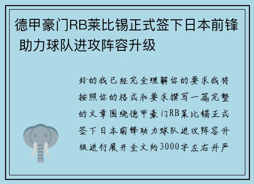 德甲豪门RB莱比锡正式签下日本前锋 助力球队进攻阵容升级