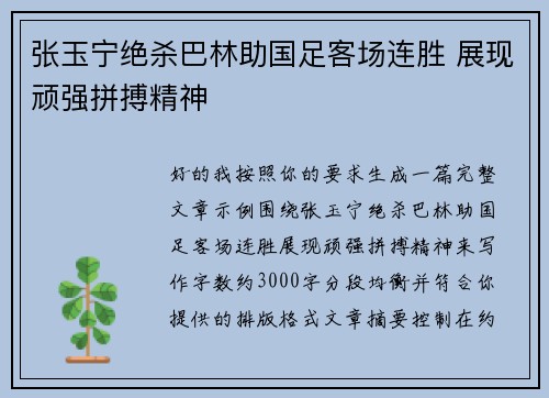 张玉宁绝杀巴林助国足客场连胜 展现顽强拼搏精神