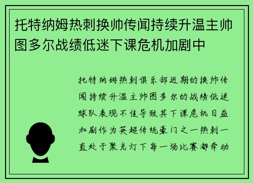 托特纳姆热刺换帅传闻持续升温主帅图多尔战绩低迷下课危机加剧中