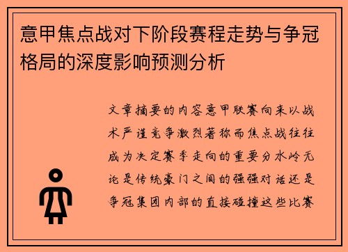 意甲焦点战对下阶段赛程走势与争冠格局的深度影响预测分析