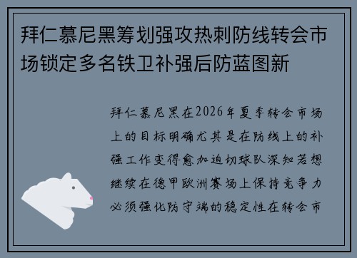 拜仁慕尼黑筹划强攻热刺防线转会市场锁定多名铁卫补强后防蓝图新