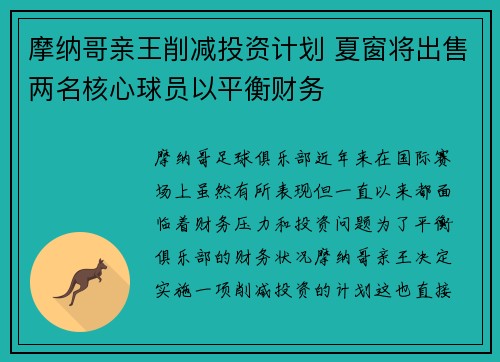 摩纳哥亲王削减投资计划 夏窗将出售两名核心球员以平衡财务