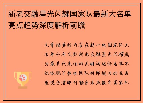 新老交融星光闪耀国家队最新大名单亮点趋势深度解析前瞻