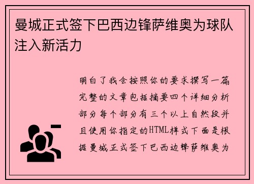 曼城正式签下巴西边锋萨维奥为球队注入新活力