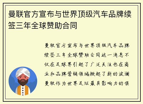 曼联官方宣布与世界顶级汽车品牌续签三年全球赞助合同