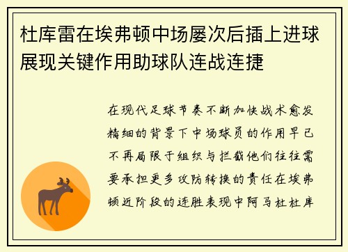 杜库雷在埃弗顿中场屡次后插上进球展现关键作用助球队连战连捷