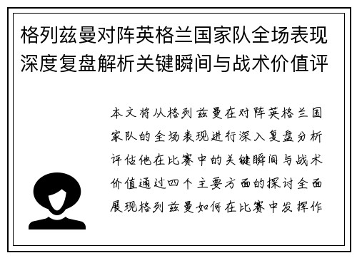 格列兹曼对阵英格兰国家队全场表现深度复盘解析关键瞬间与战术价值评估