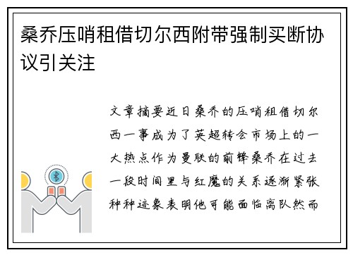桑乔压哨租借切尔西附带强制买断协议引关注