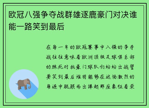 欧冠八强争夺战群雄逐鹿豪门对决谁能一路笑到最后