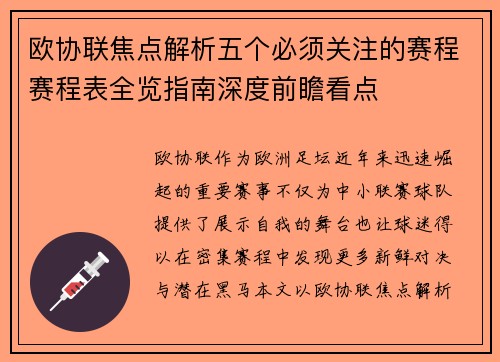 欧协联焦点解析五个必须关注的赛程赛程表全览指南深度前瞻看点