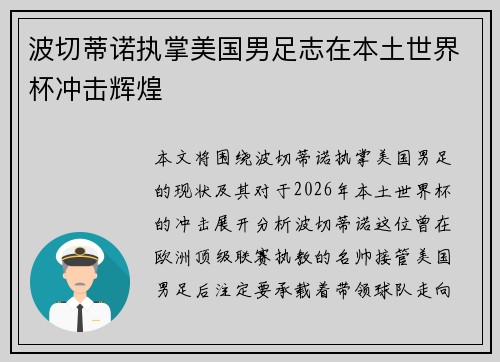 波切蒂诺执掌美国男足志在本土世界杯冲击辉煌