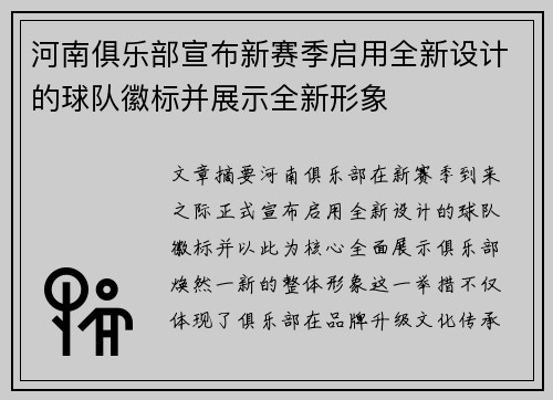 河南俱乐部宣布新赛季启用全新设计的球队徽标并展示全新形象