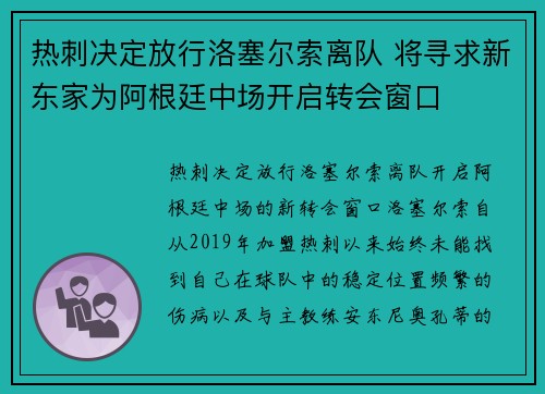 热刺决定放行洛塞尔索离队 将寻求新东家为阿根廷中场开启转会窗口