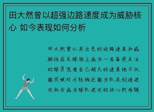 田大然曾以超强边路速度成为威胁核心 如今表现如何分析
