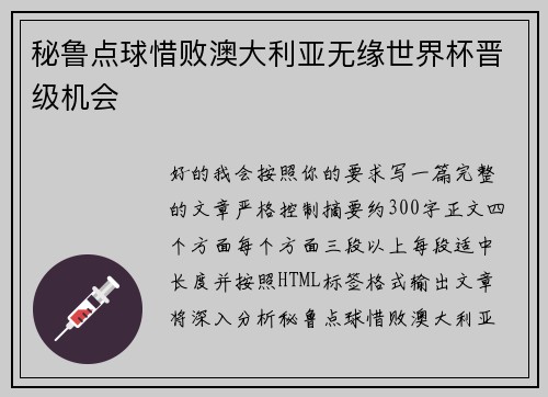 秘鲁点球惜败澳大利亚无缘世界杯晋级机会