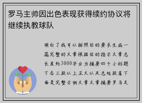 罗马主帅因出色表现获得续约协议将继续执教球队